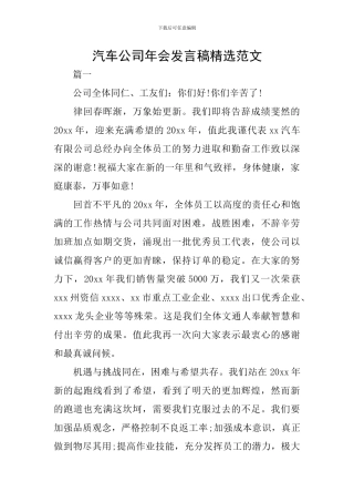 汽车公司年会发言稿精选范文