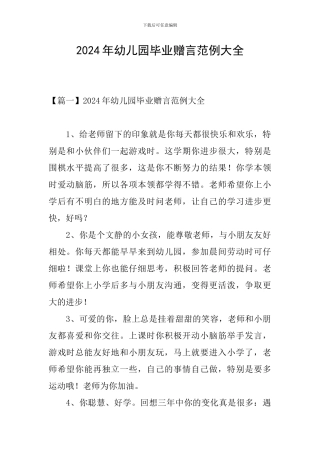 2024年幼儿园毕业赠言范例大全