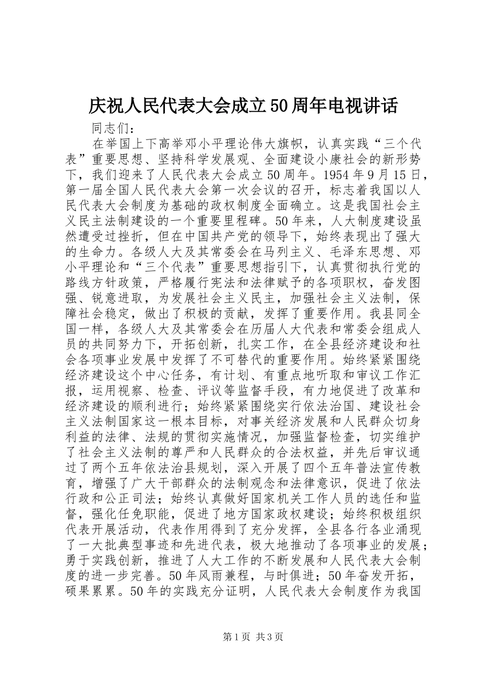 庆祝人民代表大会成立50周年电视讲话发言_第1页