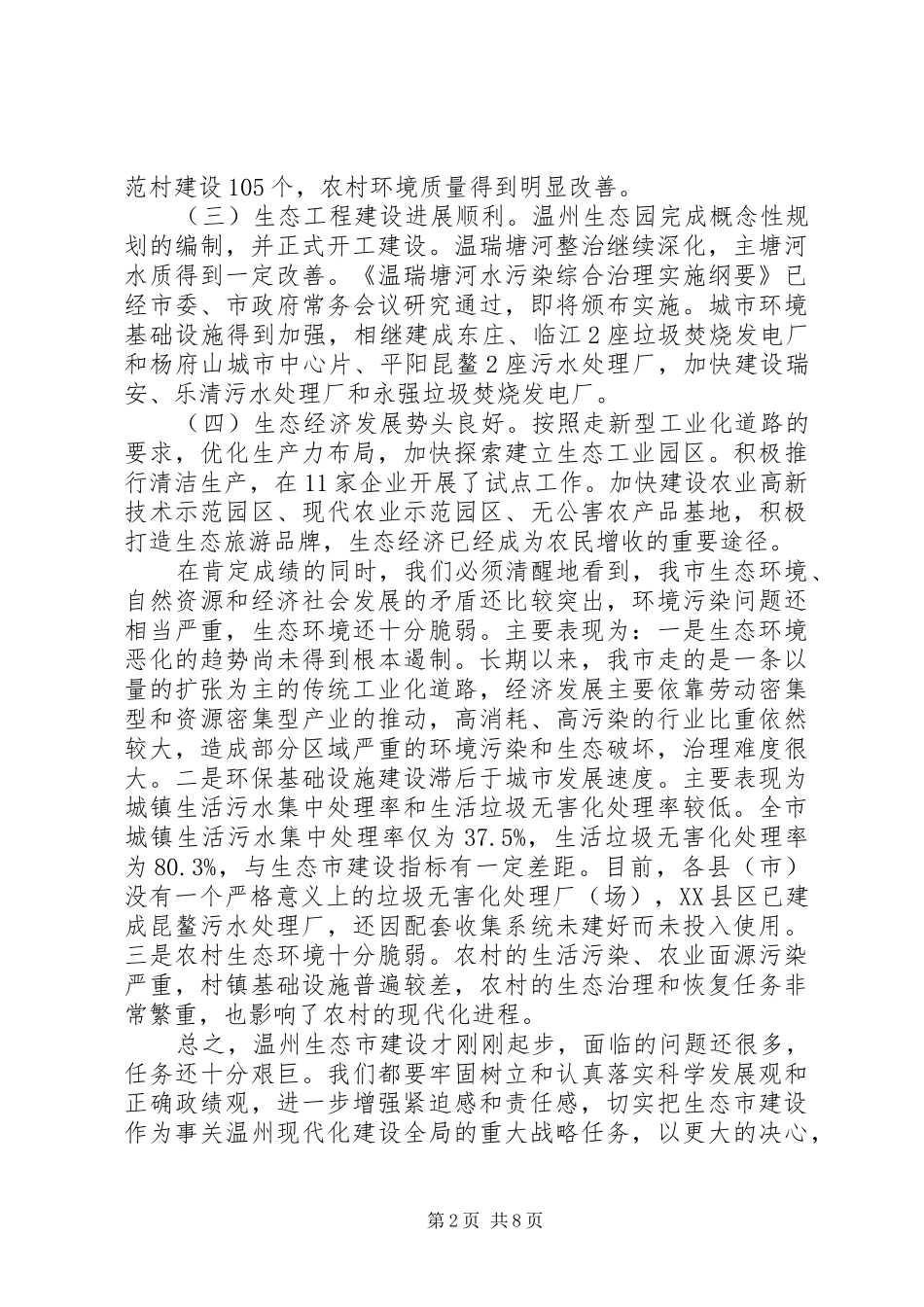 在温州生态市建设工作会议暨生态市建设工作领导小组成员扩大会议上的讲话发言_第2页