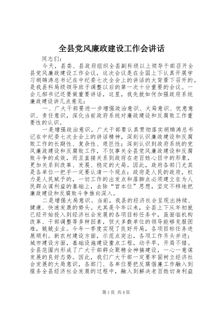 全县党风廉政建设工作会讲话发言