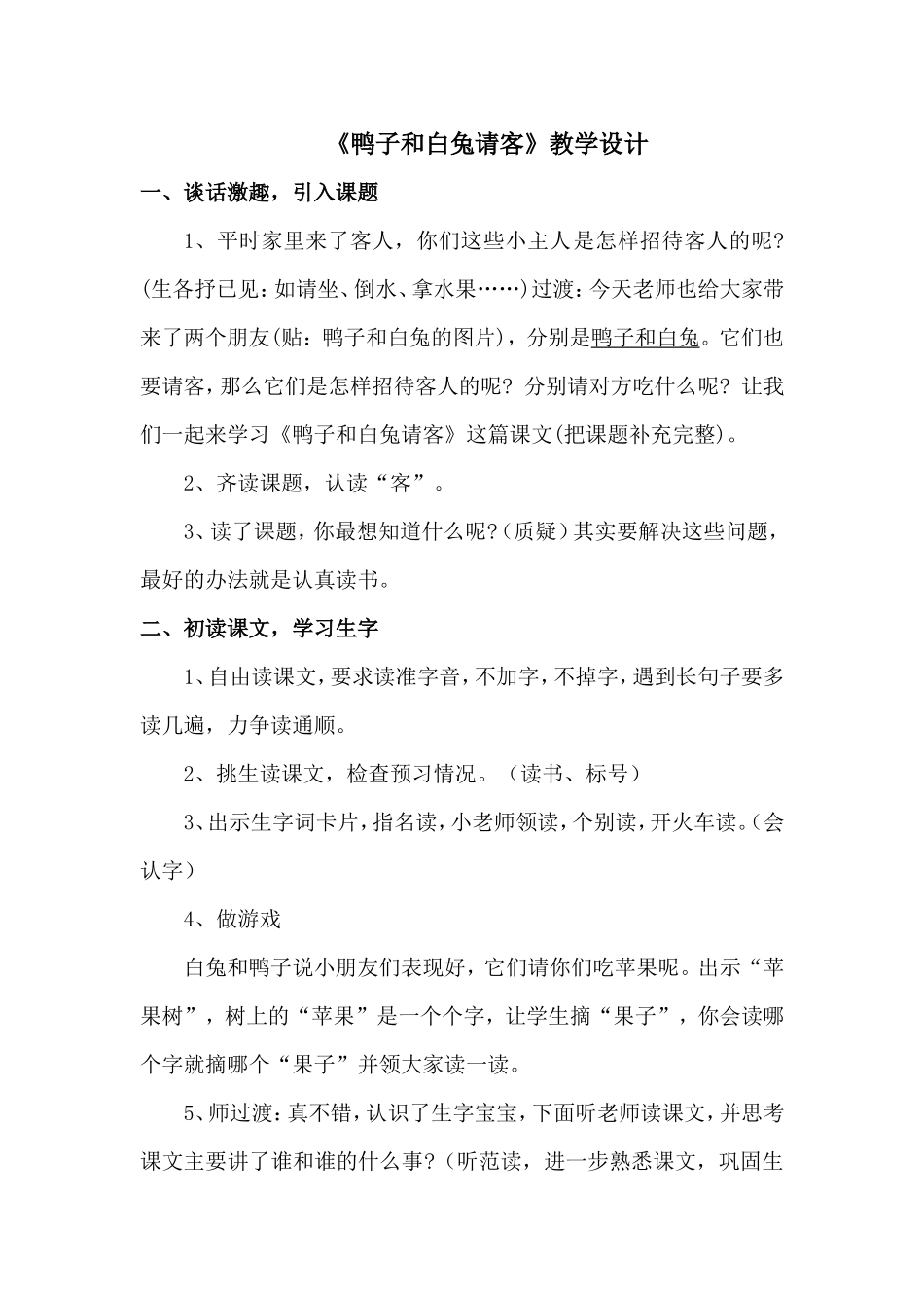 《鸭子和白兔请客》教学设计_第1页