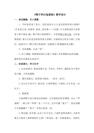《鸭子和白兔请客》教学设计