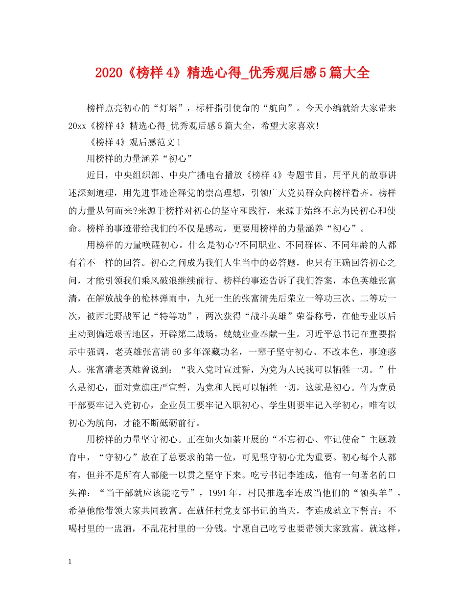 2024《榜样4》精选心得_优秀观后感5篇大全_第1页