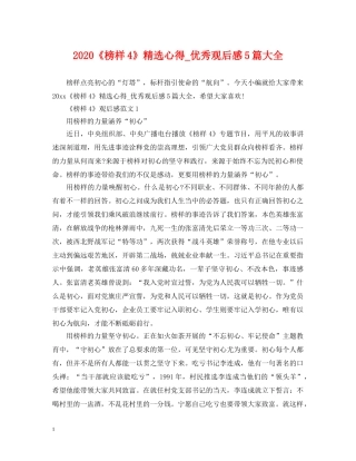 2024《榜样4》精选心得_优秀观后感5篇大全