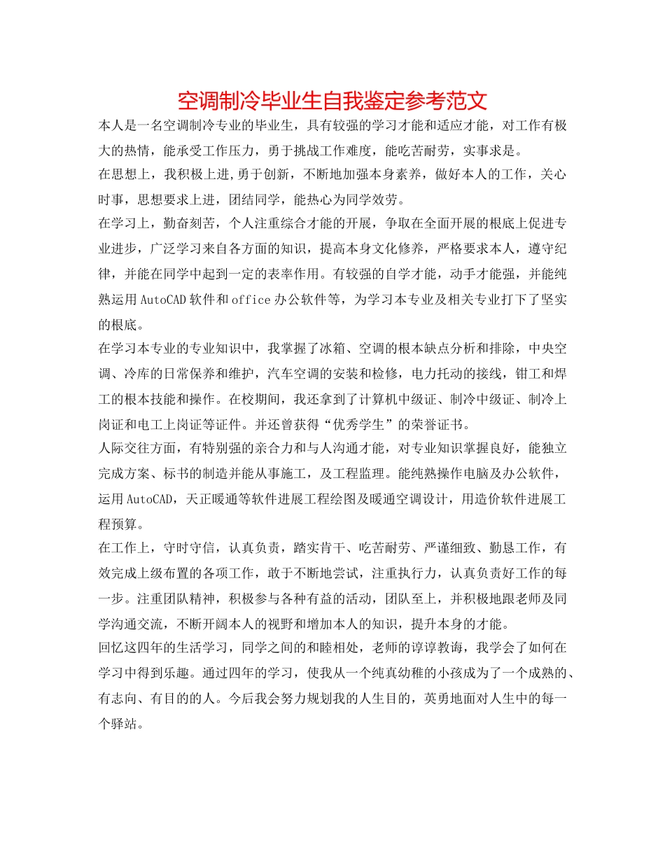 空调制冷毕业生自我鉴定参考范文 _第1页