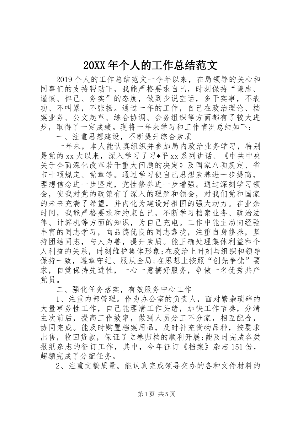 20XX年个人的工作总结范文_第1页