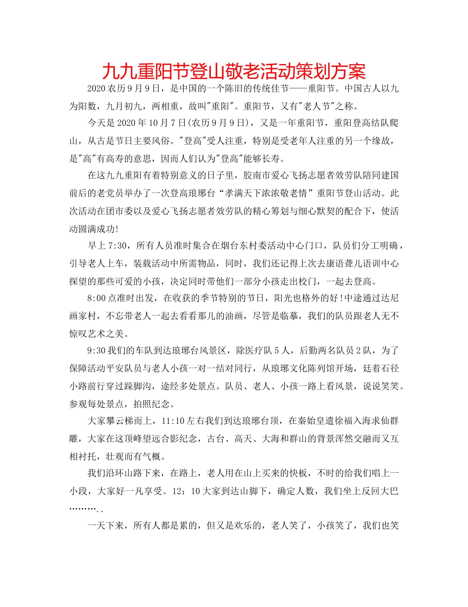 九九重阳节登山敬老活动策划方案 _第1页