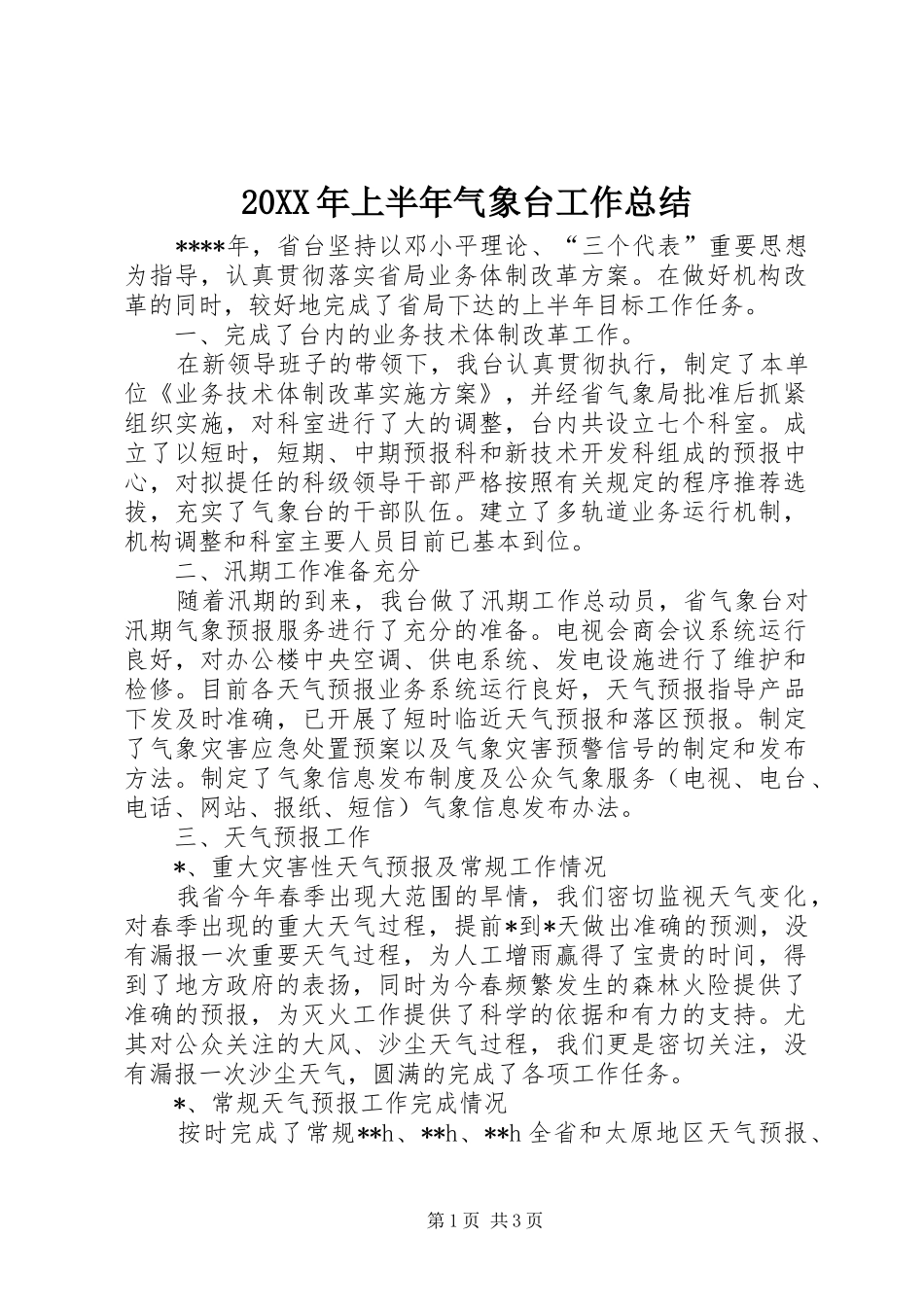 20XX年上半年气象台工作总结_第1页