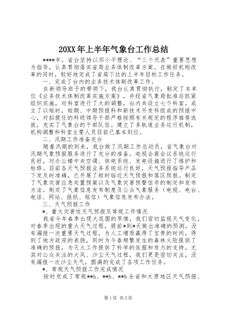 20XX年上半年气象台工作总结