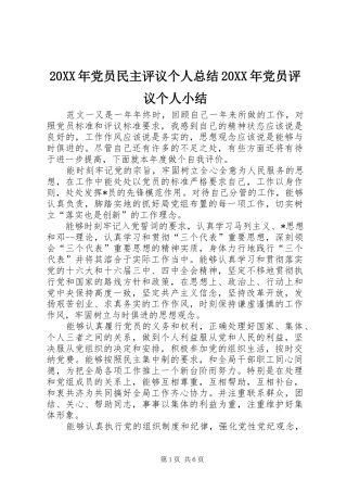 20XX年党员民主评议个人总结20XX年党员评议个人小结