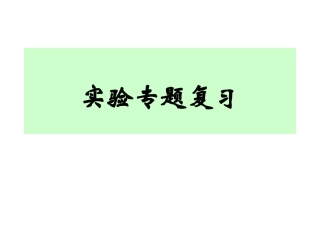 化学实验复习指导