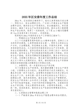 20XX年区安委年度工作总结