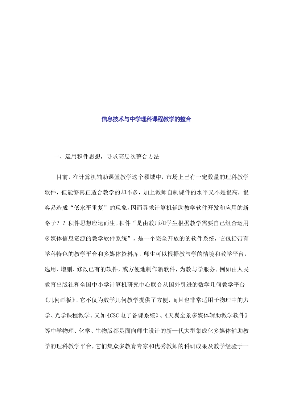 信息技术与中学理科课程教学的整合_第1页