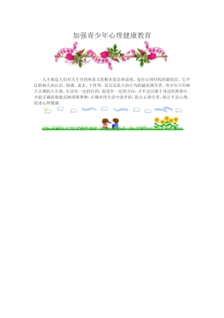 加强青少年心理健康教育