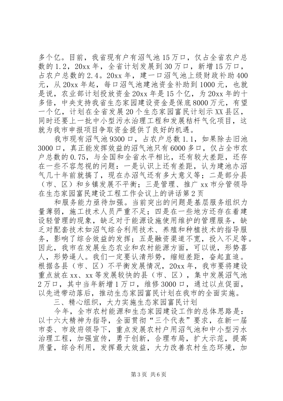 XX市分管领导在生态家园富民建设工程工作会议上的讲话发言_第3页
