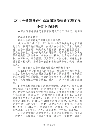 XX市分管领导在生态家园富民建设工程工作会议上的讲话发言