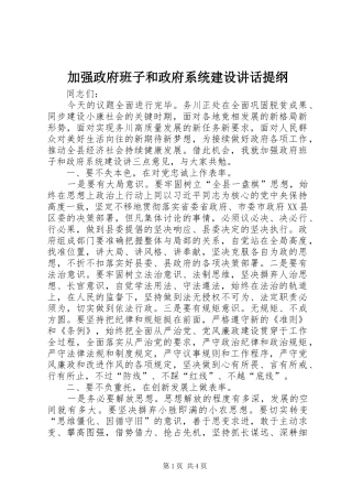 加强政府班子和政府系统建设讲话发言提纲