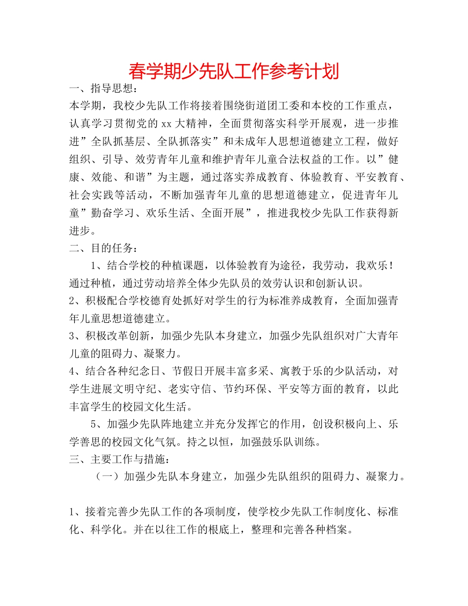 春学期少先队工作参考计划 _第1页