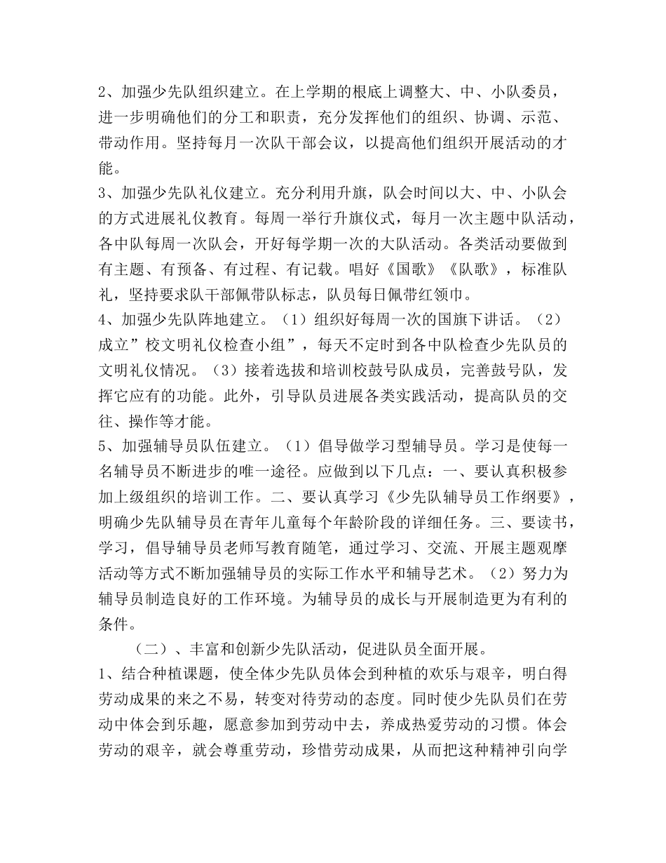 春学期少先队工作参考计划 _第2页