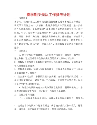 春学期少先队工作参考计划 