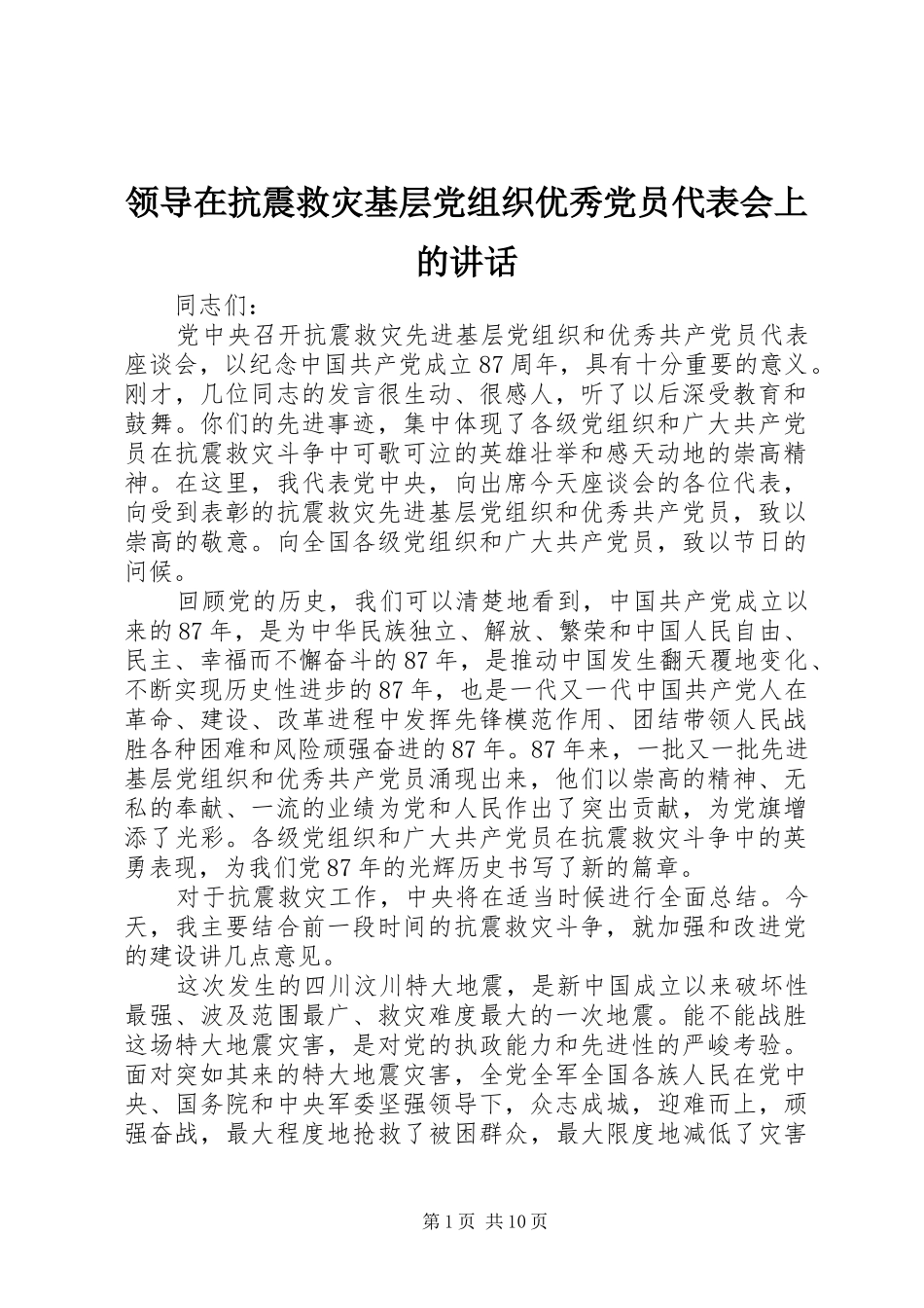 领导在抗震救灾基层党组织优秀党员代表会上的讲话发言_第1页