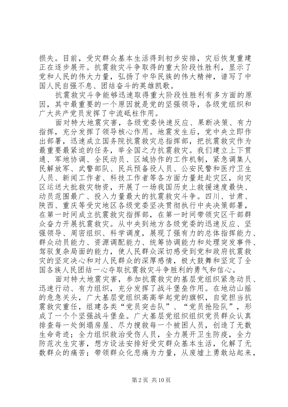 领导在抗震救灾基层党组织优秀党员代表会上的讲话发言_第2页