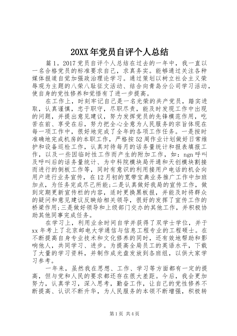 20XX年党员自评个人总结_第1页