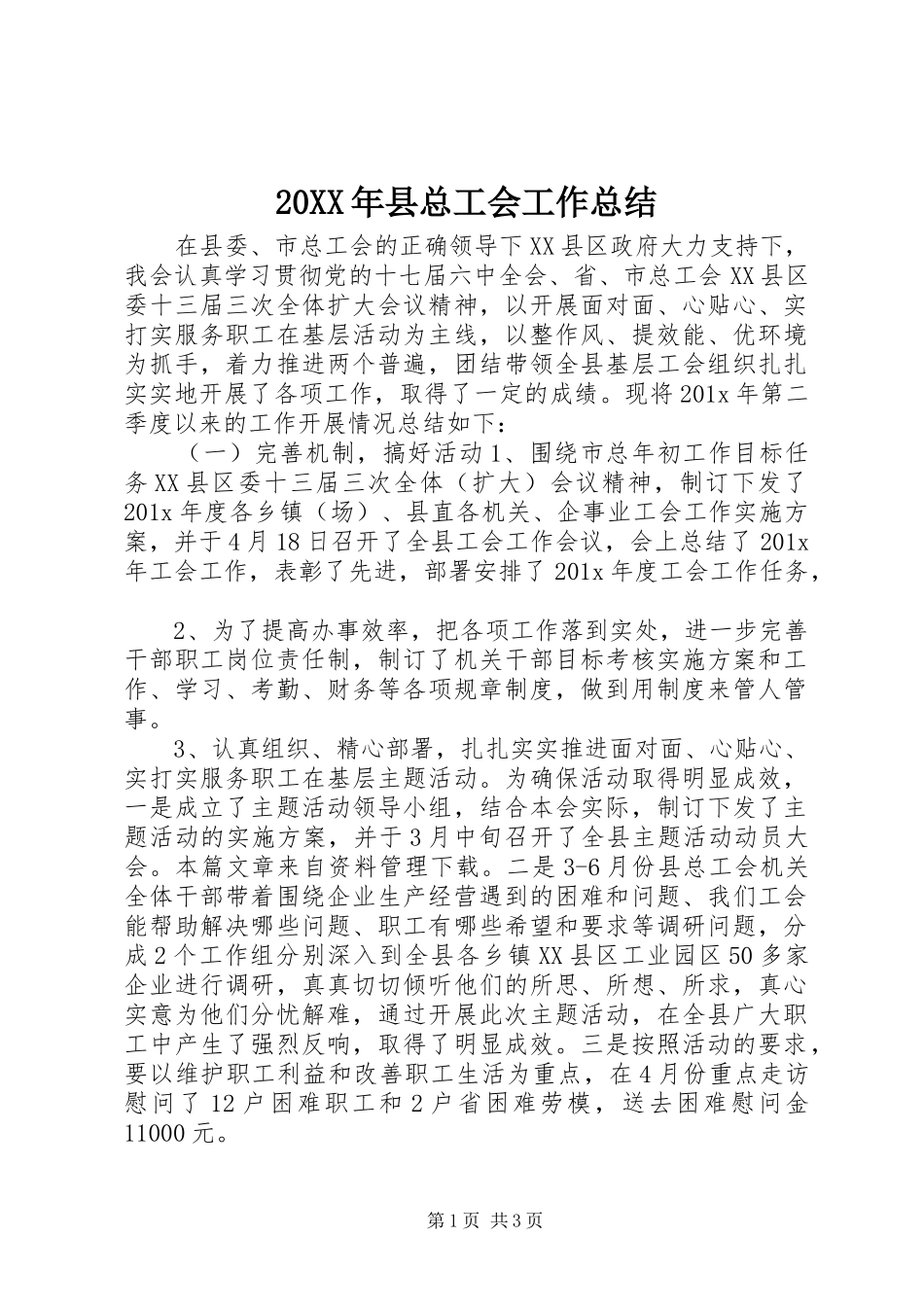 20XX年县总工会工作总结_第1页