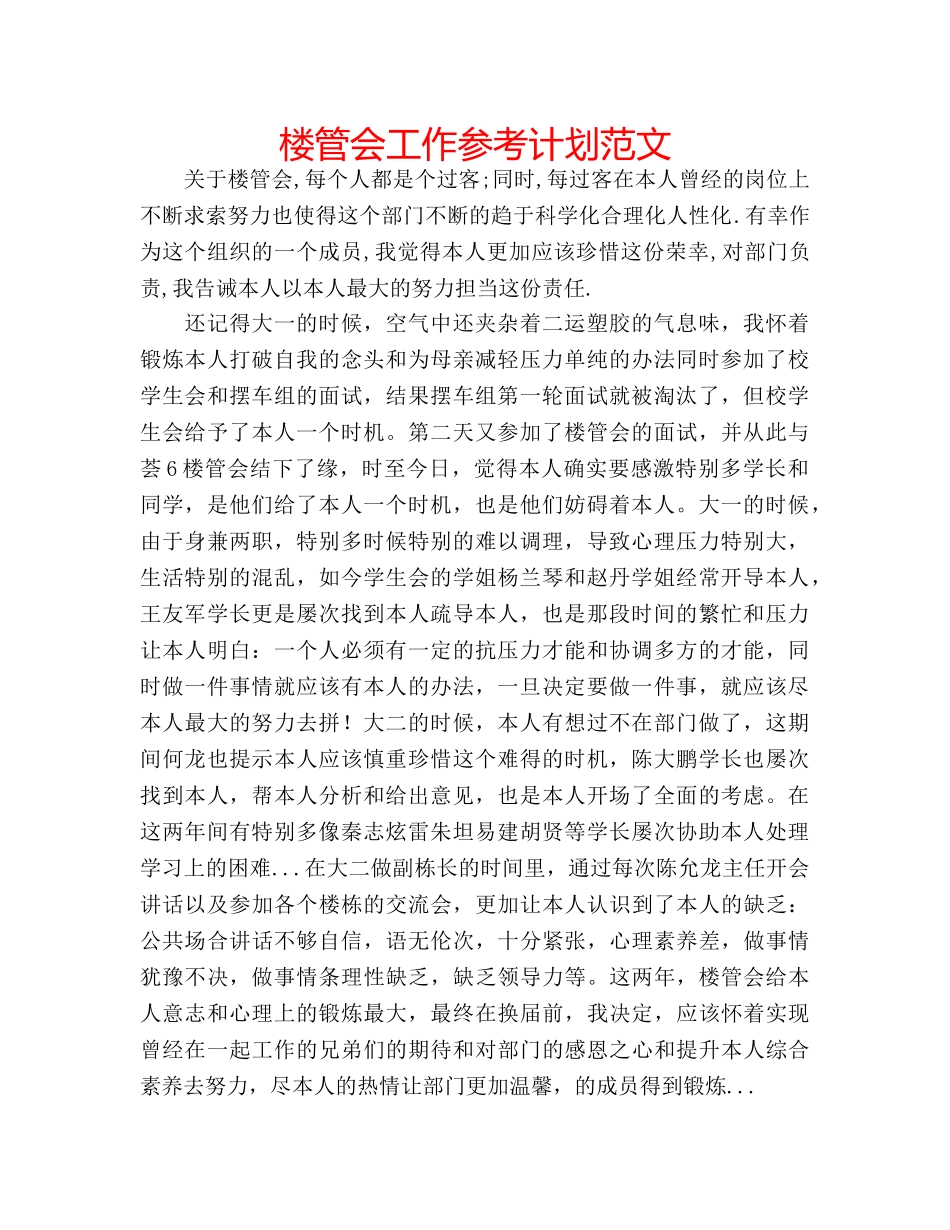 楼管会工作参考计划范文 _第1页