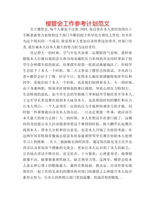 楼管会工作参考计划范文 