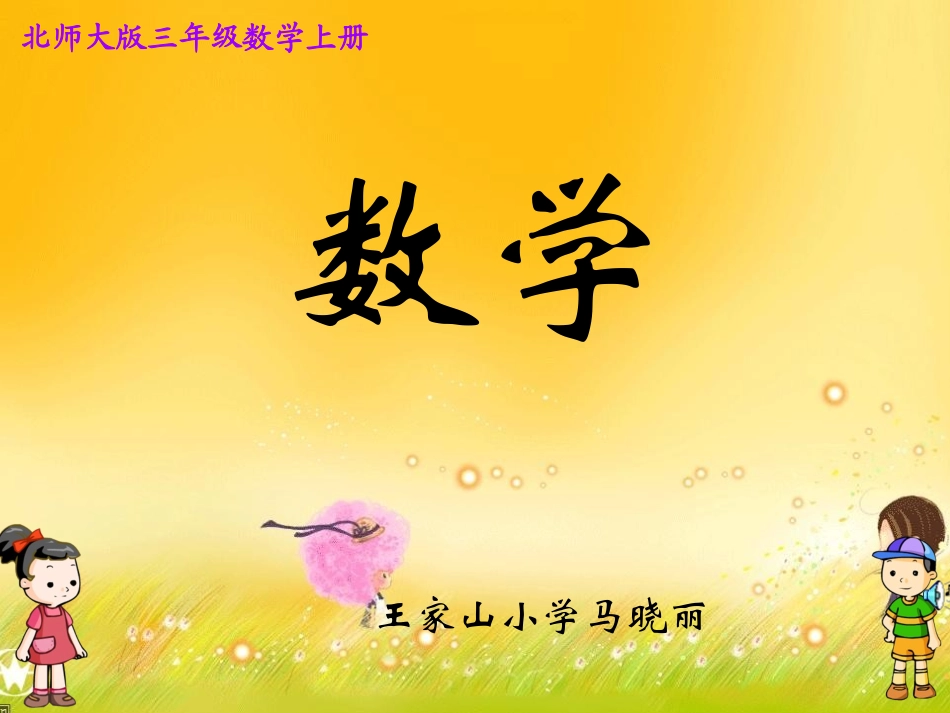 课件分桃子马晓丽_第1页