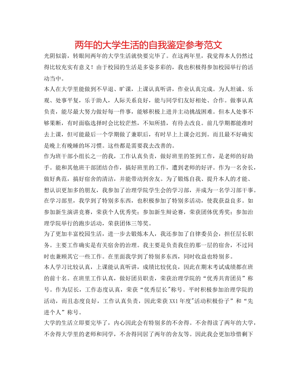 两年的大学生活的自我鉴定参考范文 _第1页