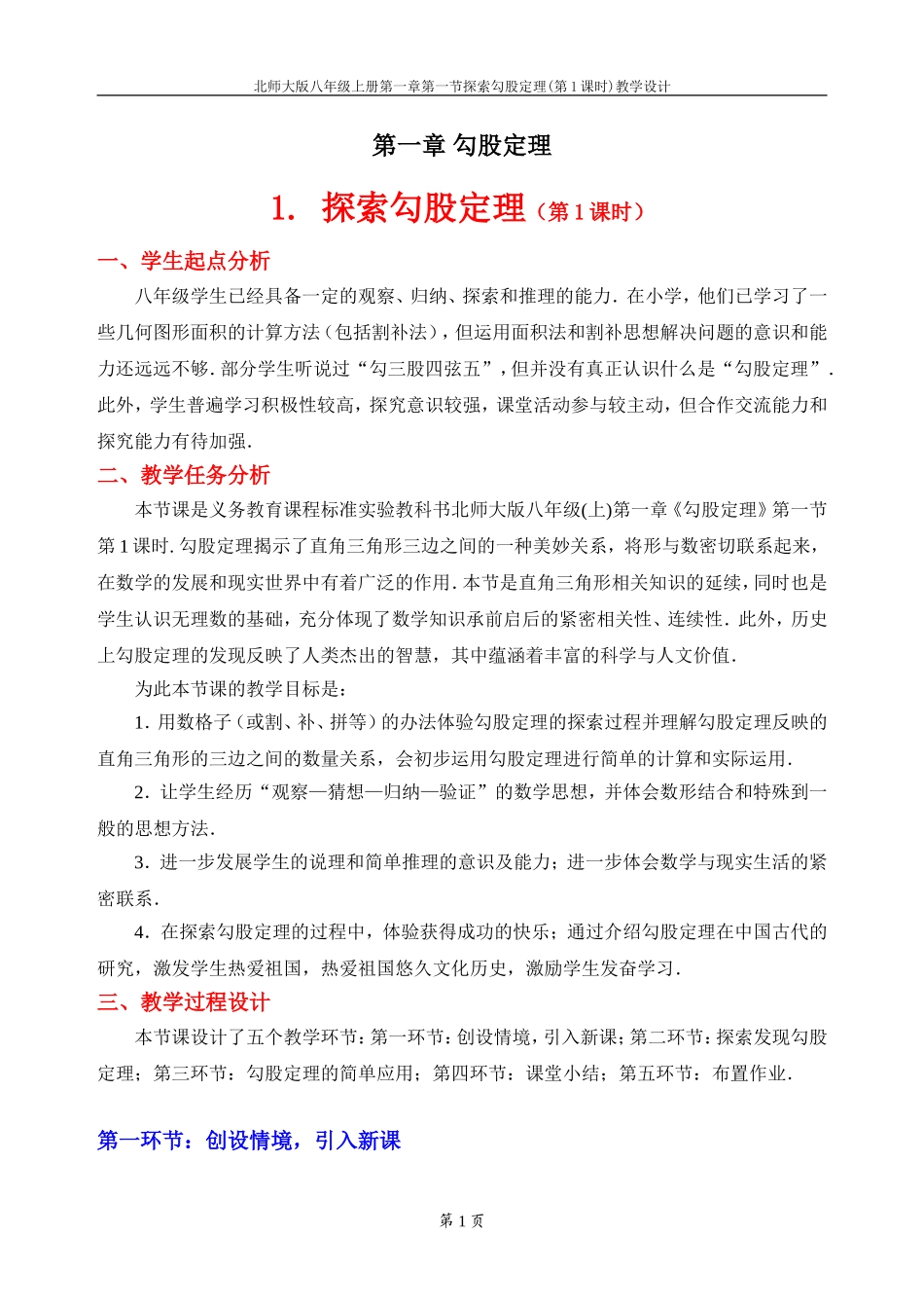 探索勾股定理第课时教学设计_第1页