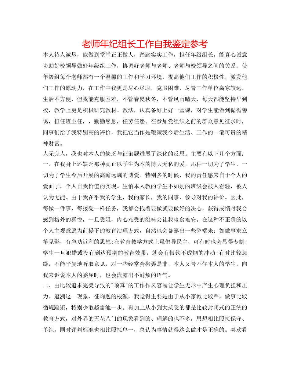 教师年纪组长工作自我鉴定参考 _第1页