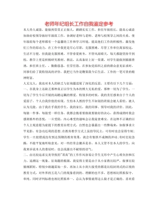 教师年纪组长工作自我鉴定参考 