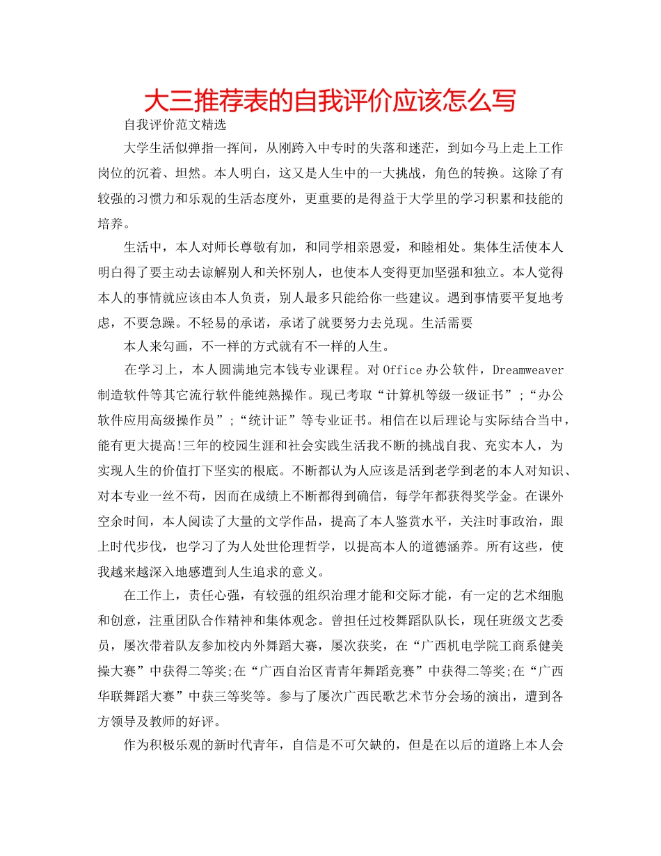 大三推荐表的自我评价应该怎么写 _第1页