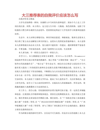 大三推荐表的自我评价应该怎么写 