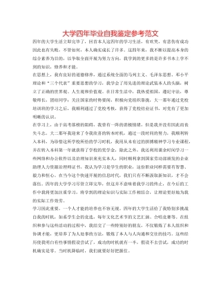 大学四年毕业自我鉴定参考范文 