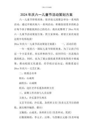 2024年庆六一儿童节活动策划方案