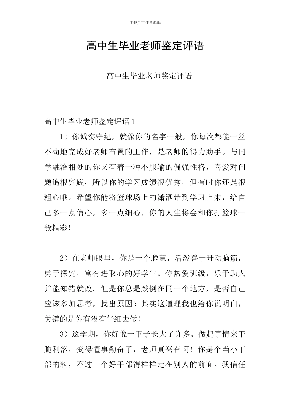 高中生毕业老师鉴定评语_第1页