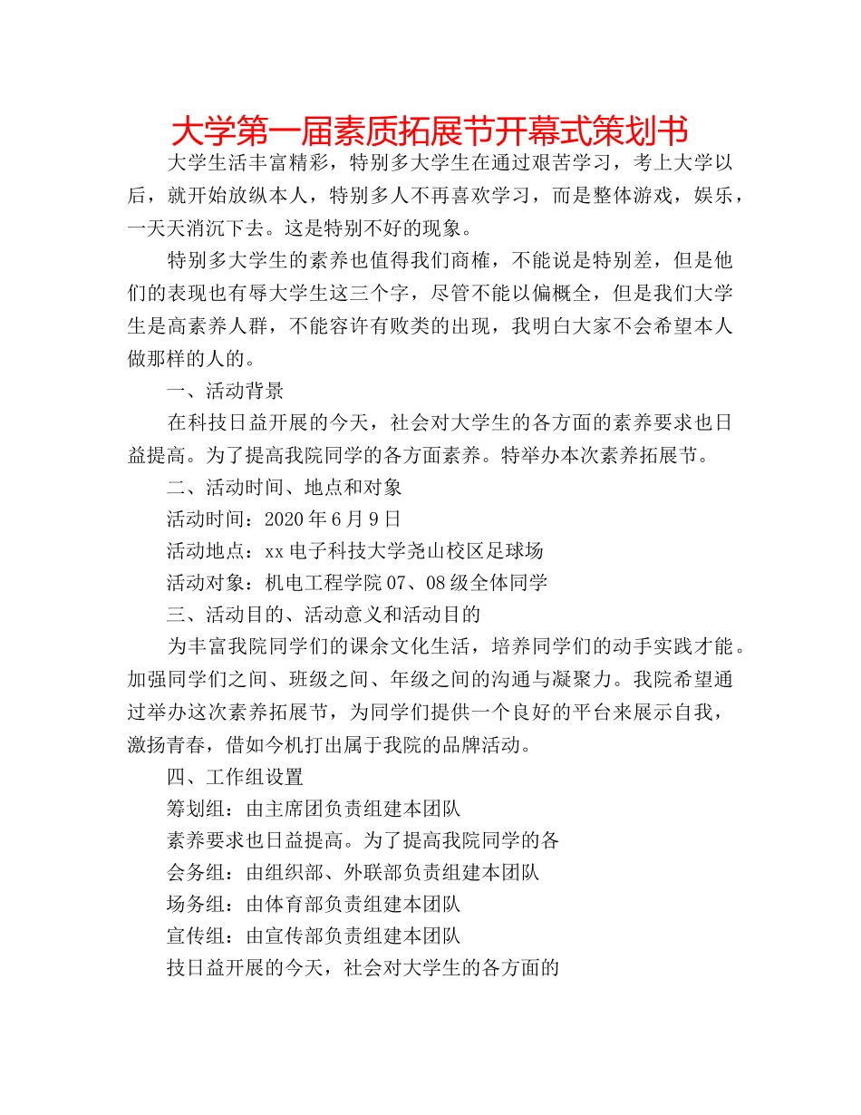 大学第一届素质拓展节开幕式策划书 _第1页