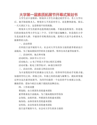 大学第一届素质拓展节开幕式策划书 