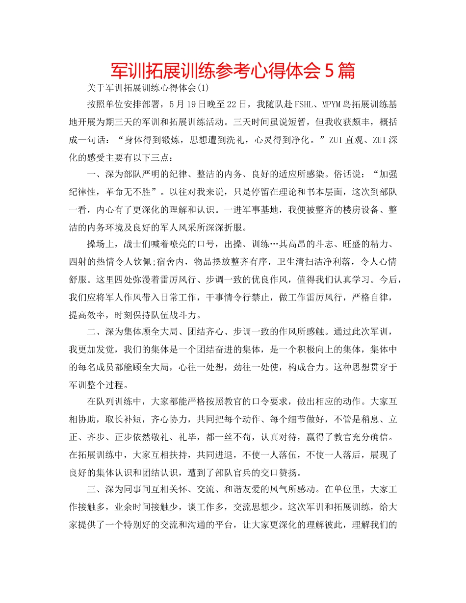 军训拓展训练参考心得体会5篇 _第1页
