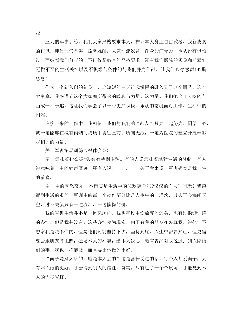 军训拓展训练参考心得体会5篇 _第3页