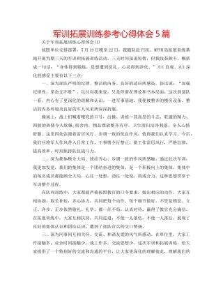 军训拓展训练参考心得体会5篇 