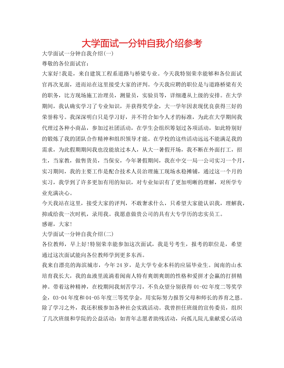 大学面试一分钟自我介绍参考 _第1页