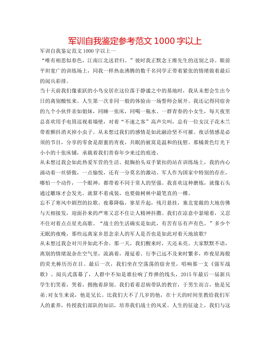 军训自我鉴定参考范文1000字以上 _第1页