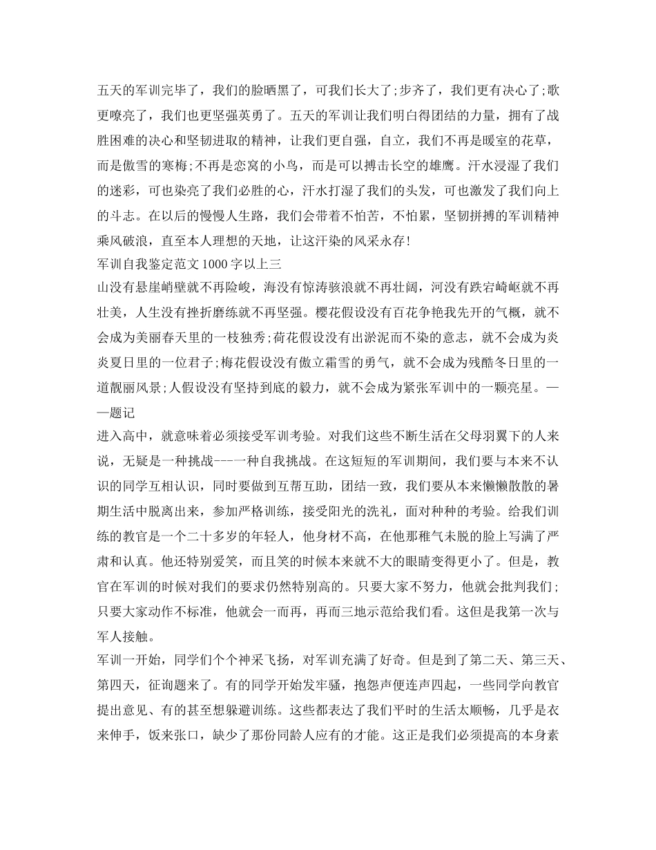 军训自我鉴定参考范文1000字以上 _第3页