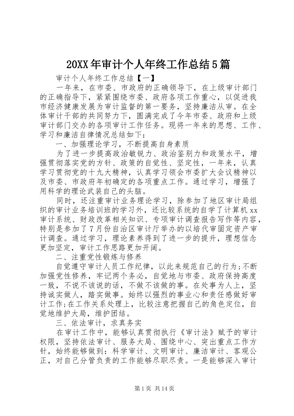 20XX年审计个人年终工作总结5篇_第1页